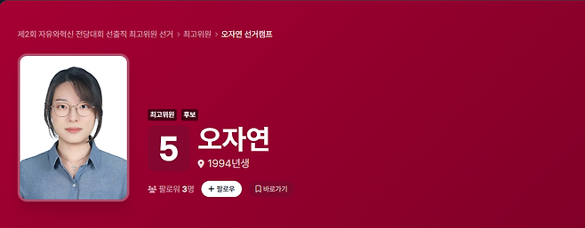 '올다르크'로 알려진 오자연씨가 자유와혁신 최고위원 후보로 출마했다. ⓒ자유와혁신 홈페이지 캡처