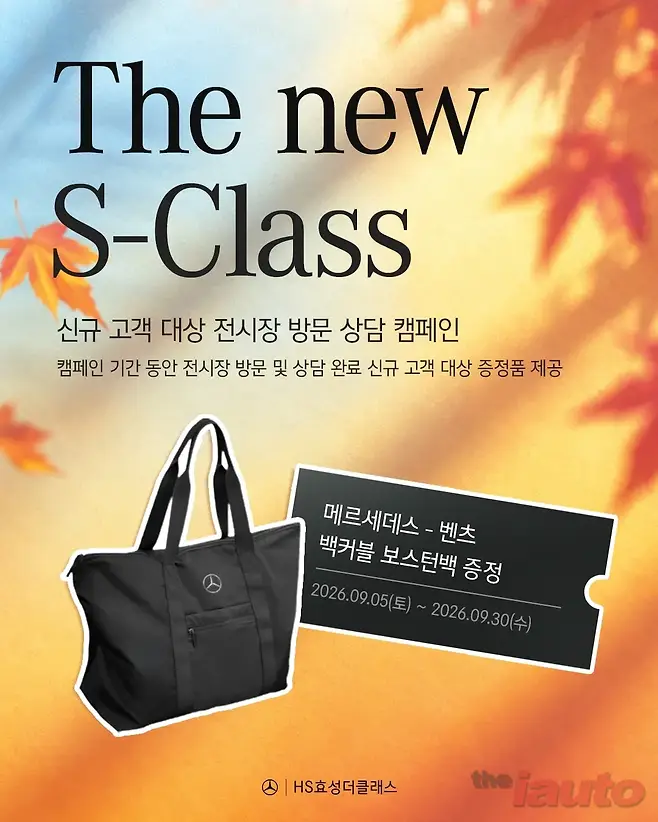 HS효성더클래스, 더 뉴 S-클래스 출시 기념 시승 캠페인 운영