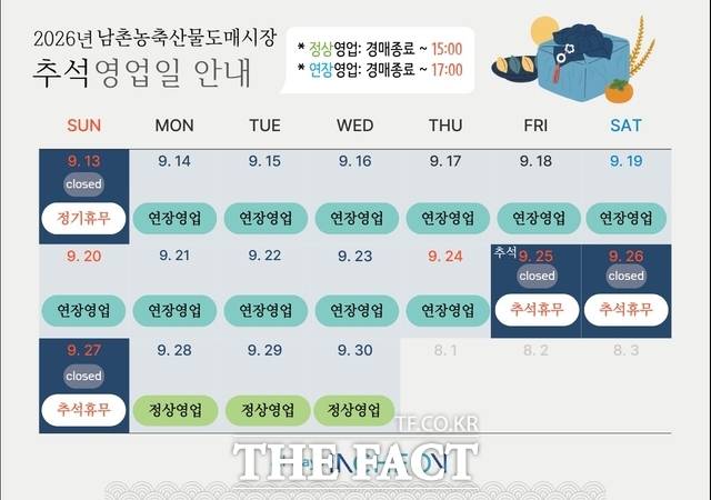 인천 남촌농축사물도매시장 추석 영업일 안내 홍보물/인천시
