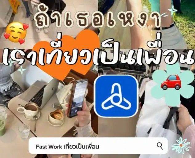 태국 프리랜서 플랫폼 패스트워크(Fastwork)의 ‘여행 동행 친구’ 서비스 홍보 이미지. “당신이 외롭다면 내가 여행 친구가 되어줄게”라는 문구와 함께 카페·쇼핑·나들이 등을 함께하는 모습을 소개하고 있다. 사진 패스트워 캡처