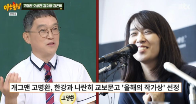 고명환은 "한강 작가님이 노벨 문학상을 받은 해에 국내에서 나와 한강 작가님이 '올해의 작가상'을 공동 수상했다. 나와 작가님 사진이 나란히 기사로 났다"며 자랑했다. / JTBC 예능 프로그램 ‘아는 형님’