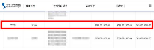 ▲ 아주대학교 병원 장례식장 누리집. 빨간색 네모 안의 35호실의 경우 '점검중'이라고 표시돼 있다. ⓒ아주대학교 병원 장례식장 누리집