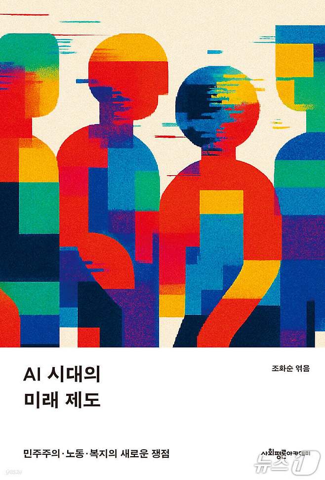 [신간] 'AI 시대의 미래 제도' 표지/뉴스1