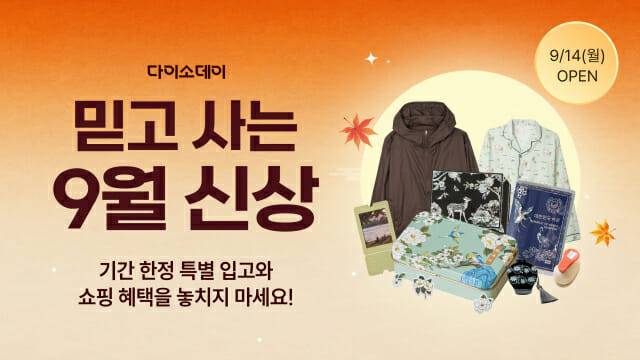 아성다이소 다이소몰 Daiso-DAY 믿고 사는 9월 신상