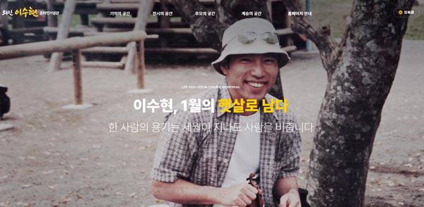 지난 14일 정식 개관한 부산 출신 의인 이수현 씨의 삶과 인간애를 기리는 ‘의인 이수현 온라인 기념관’ 메인 화면.   부산한일문화교류협회 제공