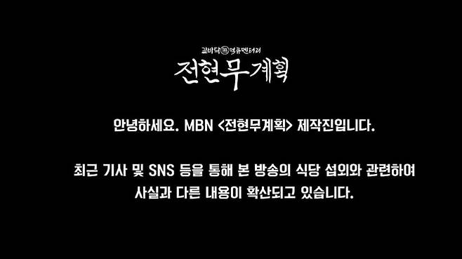 The production team of the MBN variety show Jeon Hyun-moo Plan 4, hosted by broadcaster Jeon Hyun-moo, has issued an official statement regarding allegations of filming manipulation and pre-arranged casting that have recently spread online.On the 13th, the production team of Jeon Hyun-moo Plan stated via official social media, Content completely different from the facts regarding the programs restaurant casting is being indiscriminately spread through various articles and social media recently.The production team actively refuted the allegations, stating, Based on comments from some online communities or unverified eyewitness accounts, reports are appearing as if the program pre-arranged restaurants or staged artificial situations, but this is clearly contrary to the facts. Emphasizing the programs core production principles, the production team explained, Jeon Hyun-moo Plan absolutely never engages in practices such as contacting a restaurant or its owner in advance to discuss filming or giving advance notice of the casts visit before filming begins. They added, This is a strict production principle that has been consistently upheld without ever being violated from the moment the program first started until now.The production team also addressed the indiscriminate reporting practices of some media outlets. Expressing regret, the team stated, Nevertheless, some recent reports have quoted simple online comments or speculative claims without even undergoing the minimum fact-checking process through the production team, portraying the programs manipulation or staging as if it were fact.Furthermore, they warned, Moving forward, Jeon Hyun-moo Plan will continue to produce authentic broadcasts in accordance with the unique production principles that have been strictly adhered to until now, and added, Regarding reports that amplify and reproduce unverified rumors and speculation as if they were facts, we will actively correct the facts if necessary in the future.As the production teams official statement was posted, Jeon Hyun-moo, the programs main MC, drew attention by personally clicking Like on the post to express his support.Previously, Jeon Hyun-moo had faced difficulties after being embroiled in a manipulation controversy regarding an episode of the MBC variety show I Live Alone, in which he is a regular cast member, that depicted the process of an impromptu trip.Before the aftermath of this could even subside, anonymous eyewitness accounts rapidly spread through online communities and social media claiming that the filming crew for Jeon Hyun-moo Plan 4 had been filming inside a specific restaurant much earlier than its official opening time. Based on this, suspicions were raised that Jeon Hyun-moo Plan was also pre-arranged and manipulated.