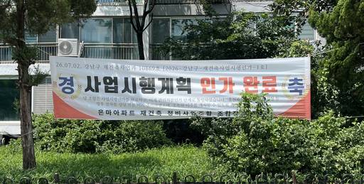 서울 강남구 대치동 은마아파트에 재건축 사업시행계획 인가 완료 축하 현수막이 걸려 있다./성채리 기자
