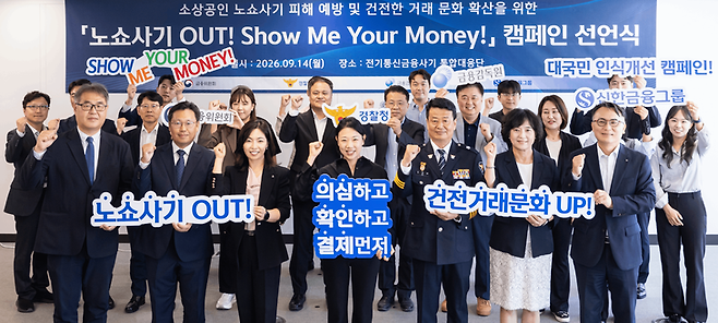 ▲'노쇼사기' 예방 및 피해 보장 캠페인 협약식에서 (왼쪽부터)하주식 금융위 FIU 제도운영기획관, 이정만 금감원 금융사기대응단 국장, 임현정 신한지주 소비자보호부문 본부장, 가맹점 대표, 오창배 경찰청 전기통신사기 통합대응단장, 박현주 신한지주 소비자보호부문장, 정해영 신한은행 자금세탁방지본부 상무가 관계자들과 기념 촬영을 하고 있다.