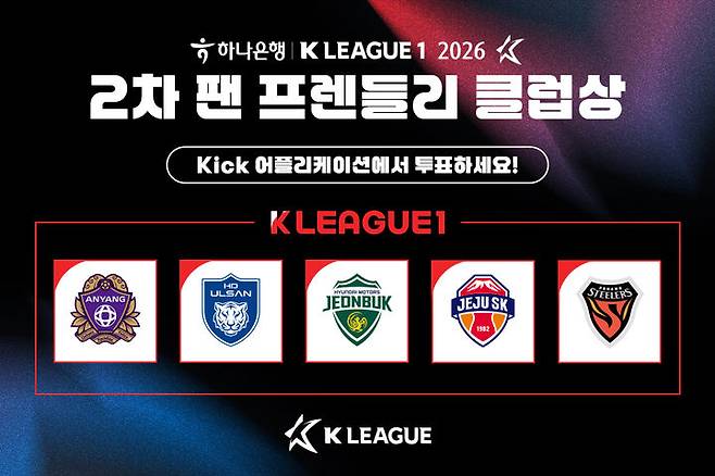 [서울=뉴시스] 한국프로축구연맹, 2026시즌 2차 'K리그1 팬 프렌들리 클럽상' 팬 투표 실시. (사진=한국프로축구연맹 제공) *재판매 및 DB 금지