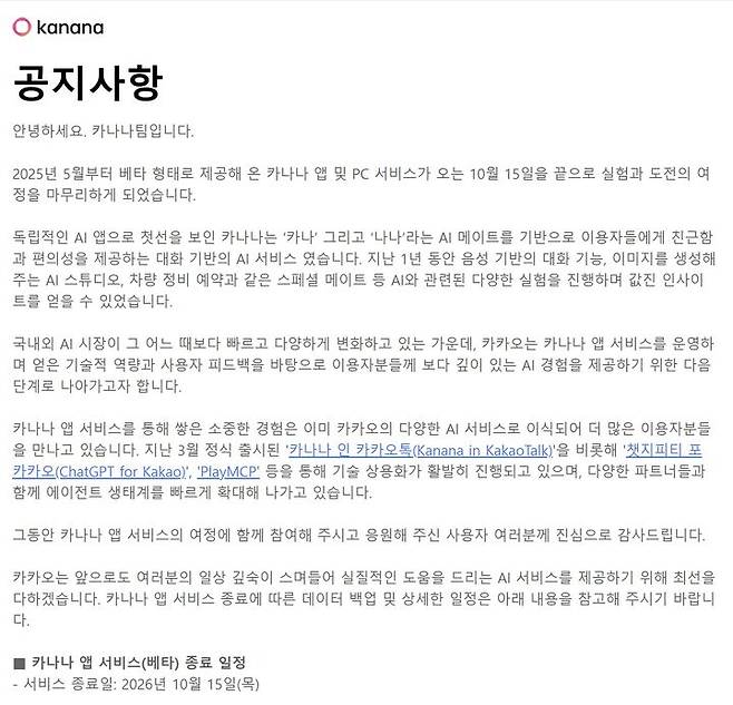 [서울=뉴시스] 카카오가 독립형 인공지능(AI) 서비스로 선보였던 '카나나' 앱을 오는 10월 종료한다. (사진=카나나 공식 홈페이지) *재판매 및 DB 금지
