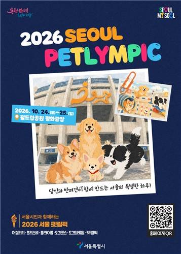 '2026 서울시민과 함께하는 서울펫림픽' [서울시 제공. 재판매 및 DB 금지]