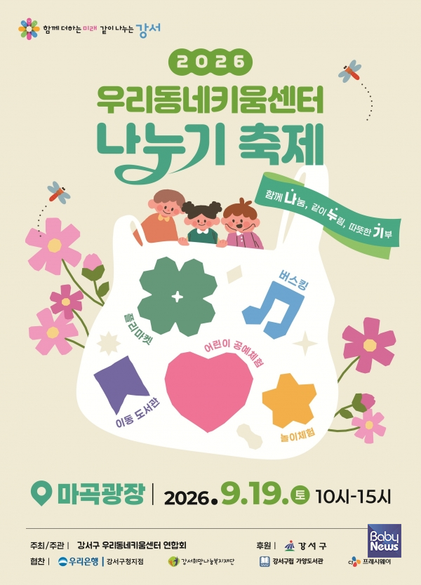 우리동네키움센터 나누기 축제 포스터.&nbsp;ⓒ강서구