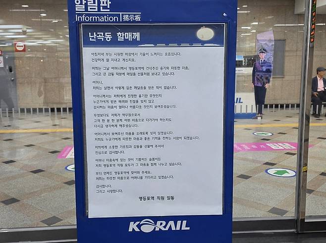15일 서울 지하철 영등포역에 걸린 편지 ‘난곡동 할매께’. 백재연 기자