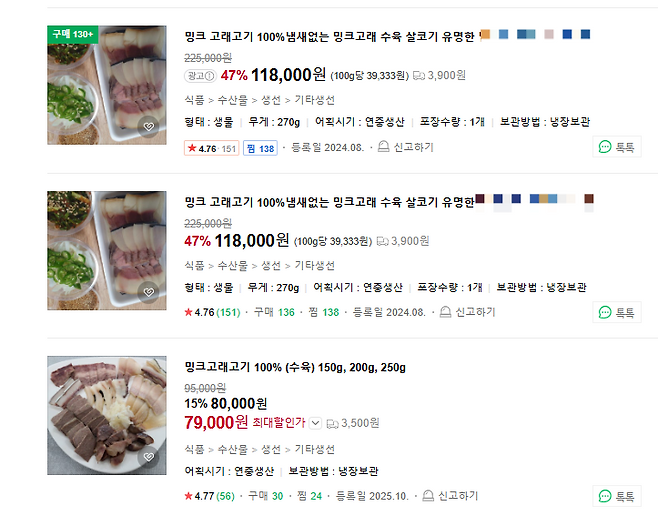 온라인 쇼핑몰에서 판매하고 있는 고래고기.[네이버 쇼핑몰 갈무리]