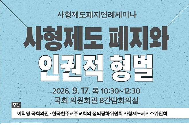 [서울=뉴시스] 사형제도 폐지 연례 세미나 (사진=한국천주교주교회의 제공) 2026.09.16. photo@newsis.com *재판매 및 DB 금지