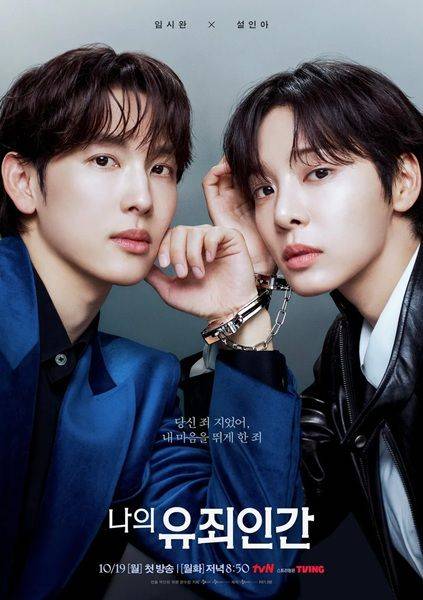 [서울=뉴시스] tvN 새 드라마 '나의 유죄인간'. (사진=tvN 제공) 2026.09.16. photo@newsis.com  *재판매 및 DB 금지