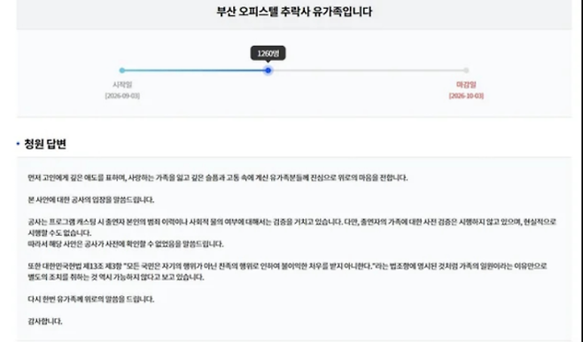 KBS가 부산 오피스텔 사망 사건 유가족이 제기한 출연 배우 관련 청원에 ‘별도의 하차 조치는 불가능하다’는 입장을 밝혔다. KBS 홈페이지 캡처