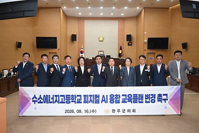 수소에너지고에 피지컬AI 융합 교육플랜 변경 촉구 [완주군의회 제공. 재판매 및 DB 금지]