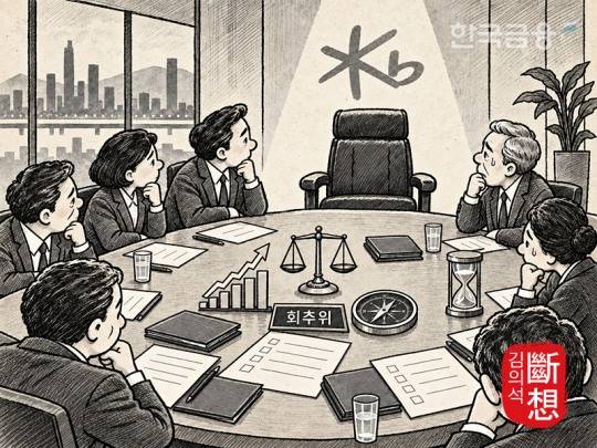 ▲KB금융 회추위의 전환 명분… ‘무엇을 바꾸려 했는가, 왜 지금인가’에 쏠린 눈.