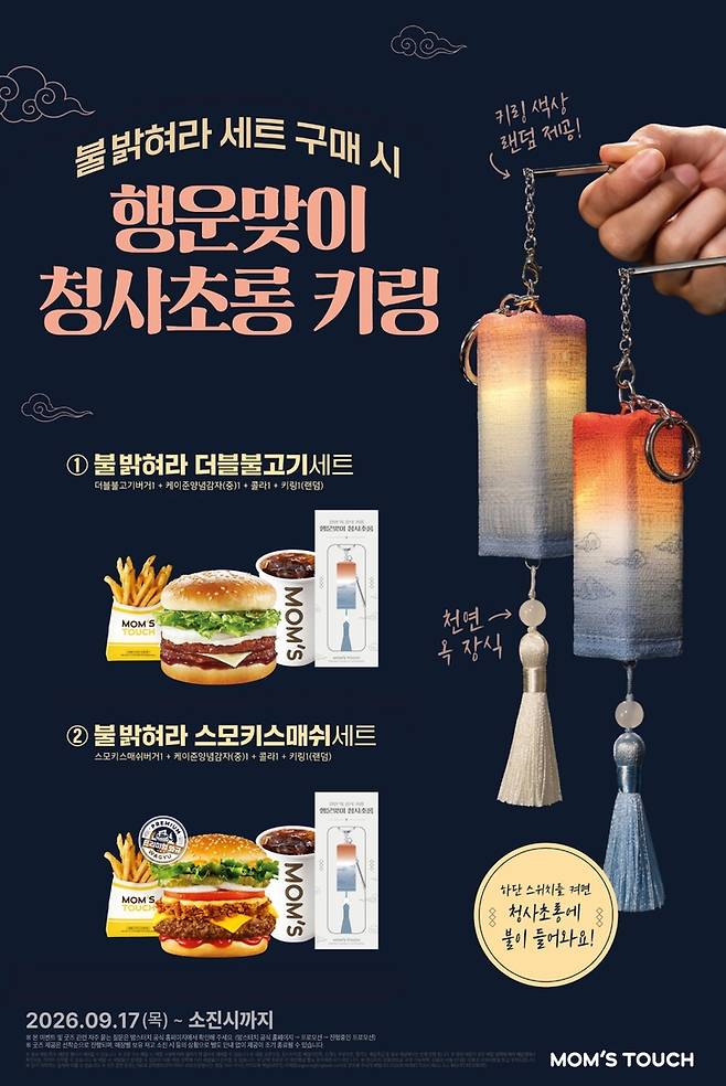 ▲맘스터치, 청사초롱 키링 담은 '불 밝혀라 세트' 한정 판매