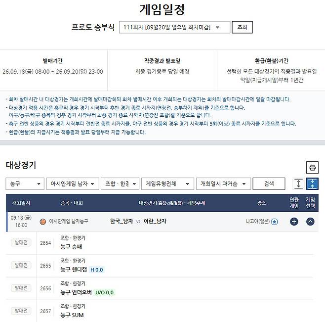 ‘4연승 한국 농구, 결승행 도전’… 아시안게임 이란전 대상 프로토 승부식 111회차 발매