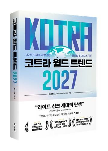 '코트라 월드 트렌드 2027' 발간 [코트라 제공. 재판매 및 DB 금지]