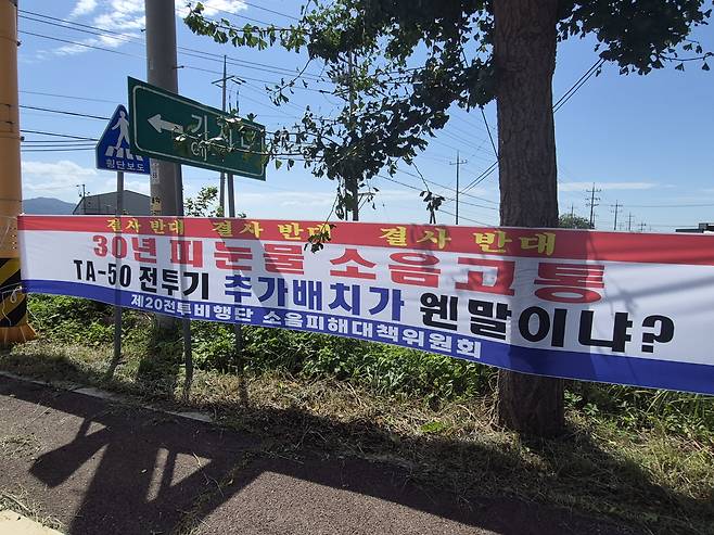 충남 서산 공군 제20전투비행단 인근 주요 도로변에 광주 군공항 전력 분산 배치 방침에 반발하는 주민 단체들의 반대 현수막이 내걸려 있다. 사진=조길상 기자