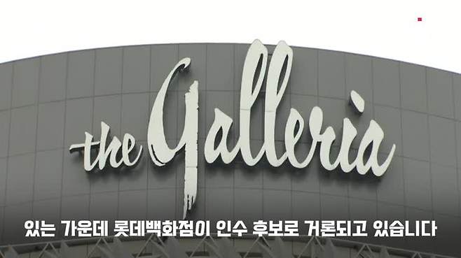[자막뉴스]"갤러리아 타임월드 매각 수순"..인수 후보 '롯데' 유력