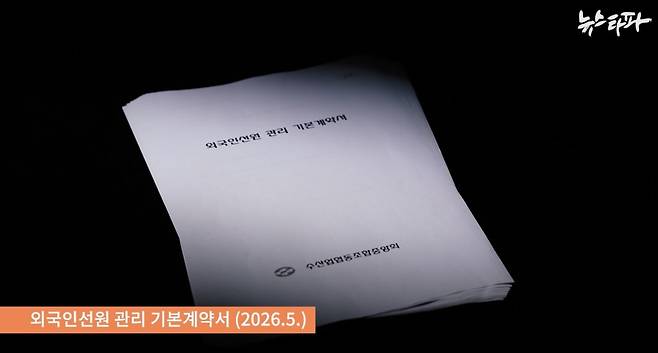 수협중앙회가 외국인 선원들을 국내로 데려와 관리하는 이른바 '송입업체'들과 맺는 '외국인선원 관리 기본계약서'.