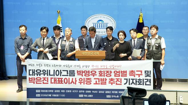 ▲18일 국회 소통관에서 열린 '대유위니아그룹 박영우 회장 엄벌 촉구 및 박은진 대표이사 위증 고발 추진 기자회견'