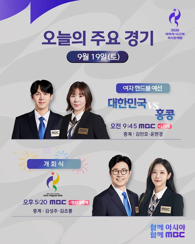2026 아시안게임 개회식 생중계 MBC