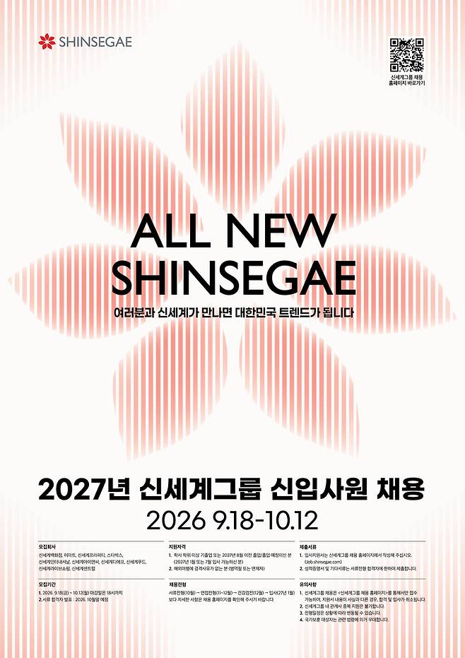 2027년 신세계그룹 신입사원 채용 포스터(신세계그룹 제공)