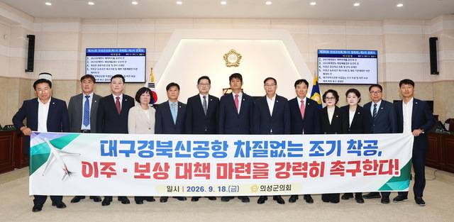 지난 18일 의성군의회는 '대구경북신공항 차질 없는 조기 착공과 이주·보상 대책 마련 촉구 결의안'을 채택했다. 의성군의회 제공.