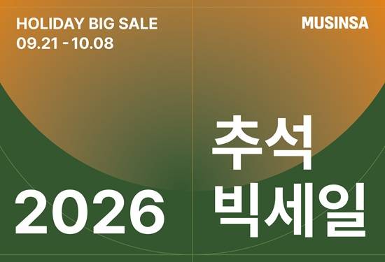뷰티ㆍ패션업계도 추석 선물 시장 공략에 분주하다/사진=무신사 제공