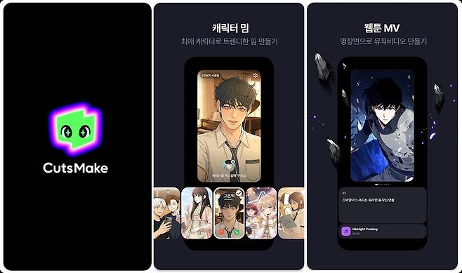네이버웹툰의 '컷츠메이크' 화면 일부. 네이버웹툰