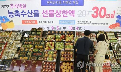 명절 농축산물 선물 30만 원으로 상향 2023년 8월 22일 서울 한 하나로마트 매장에 청탁금지법 선물 상한액 인상 안내 현수막이 걸려있다. [연합뉴스 자료사진]