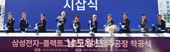삼성전자-플랙트그룹코리아 광주공장 착공식21일 전남광주통합특별시 북구 삼성전자 광주3캠퍼스에서 열린 '삼성전자-플랙트그룹코리아 광주공장 착공식'에서 민형배 시장과 노태문 삼성전자 DX부문 대표이사 사장, 토비아스 플랙트그룹 케텔레 최고재무책임자(CFO) 등이 시삽을 하고 있다. /임문철 기자 35mm@namdonews.com