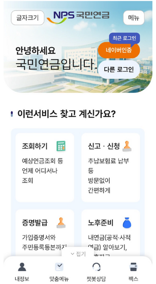 국민연금공단 공식 앱 ‘내 곁에 국민연금’ 첫 화면.