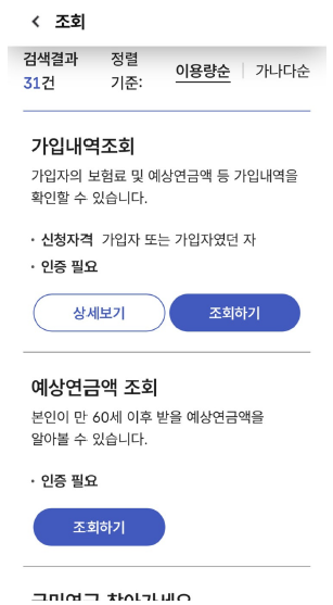 앱에서 국민연금 가입내역과 예상연금액을 조회할 수 있다.