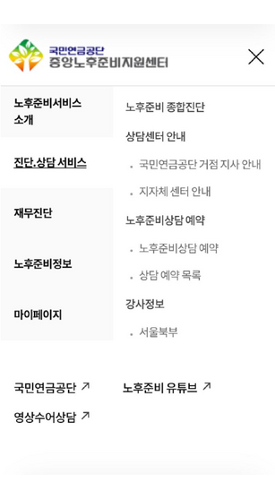 중앙노후준비지원센터 홈페이지의 진단·상담 서비스 메뉴.