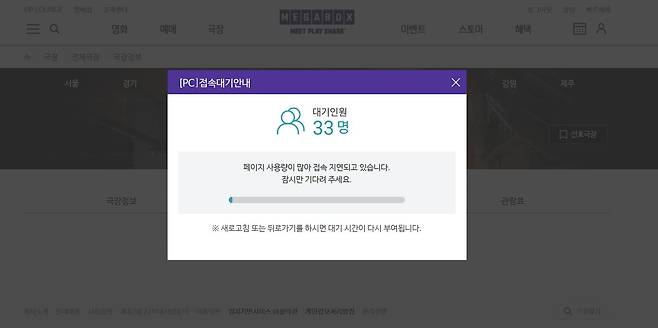 21일 오전 메가박스 신촌점 공식 홈페이지가 접속 지연되고 있다. /홈페이지 캡처