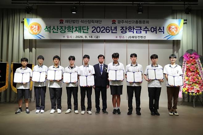 ▲석사장학재단 2026년 장학금 수여식 [석산장학재단]