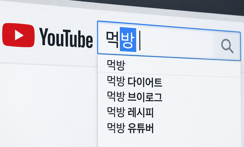 ▲유튜브에서 '먹방'을 검색하는 화면을 재구성한 이미지. 사진=김나현 기자