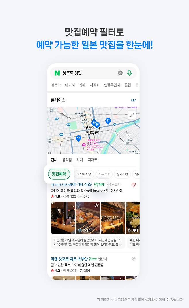 네이버 플레이스에서 일본 현지 음식점 탐색부터 예약할 수 있다.(사진=네이버)