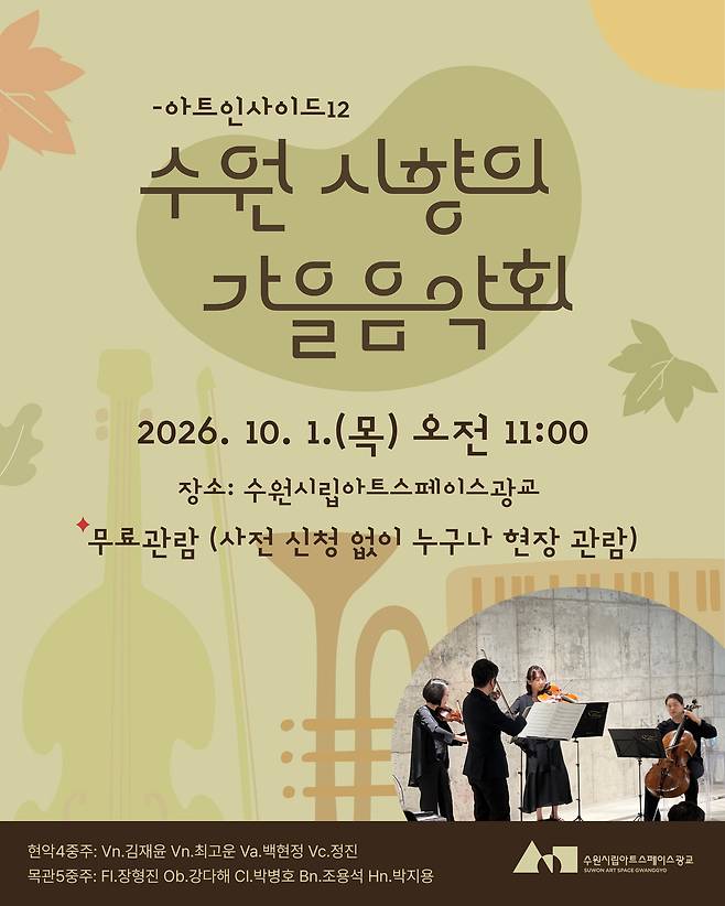 수원시향 아트인사이드 가을음악회 (수원시립미술관 제공)