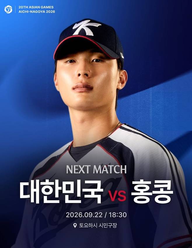 2026 아이치-나고야 아시안게임 야구, 한국 대 홍콩전 중계 채널 어디서? 시간은 언제? 몇시? ©KBO