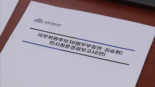 지난 15일, 국회 법제사법위원회 회의에 올라온 김승원 법무부 장관 후보자 인사청문경과보고서(안)