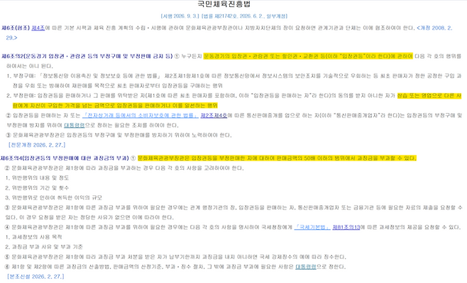 개정된 국민체육진흥법 조항 / 사진=신동길 인턴기자