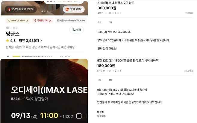 중고거래 플랫폼에 올라온 파인 다이닝 식당 예약권(위)과 영화관 명당자리 웃돈 양도 게시글(아래) / 사진=신동길 인턴기자