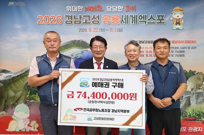 [고성(경남)=뉴시스] 신정철 기자= 전국공무원노동조합 경남지역본부가 지난 21일, '2026경남고성공룡세계엑스포'의 성공적인 개최를 위해 사전예매권 7440만 원 상당을 구매했다.사진은 하학열 군수와 함께한 사전예매권 구입 기념사진.(사진=고성군 제공).2026.09.22. photo@newsis.com *재판매 및 DB 금지